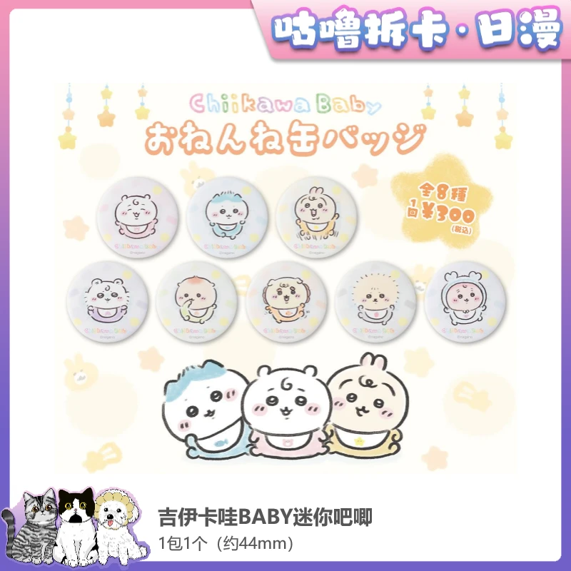 【拆包】吉伊卡哇 BABY迷你吧唧、迷你立牌 日谷周边盲盒直播代拆