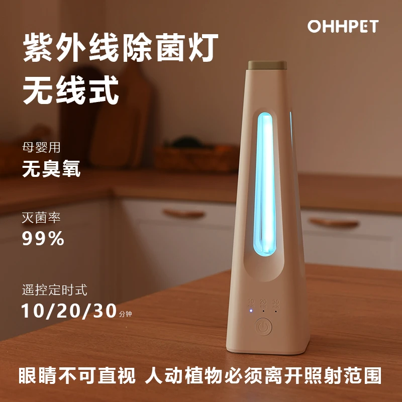 OHHPET无臭氧无线充电式紫外线杀菌灯遥控除病毒灭螨除味母婴专用