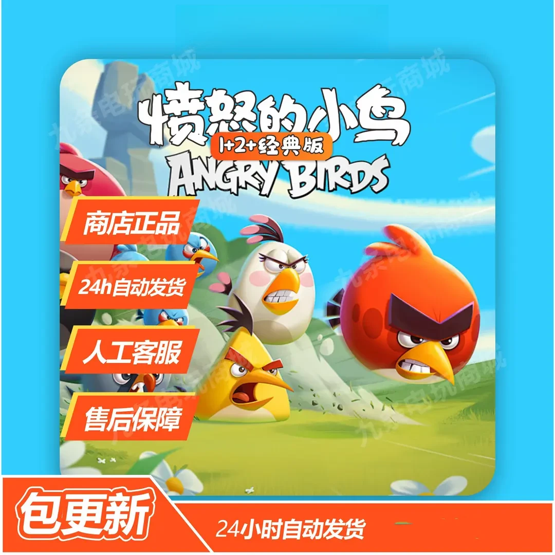 愤怒的小鸟1+2+经典版 平果/下载安装服务