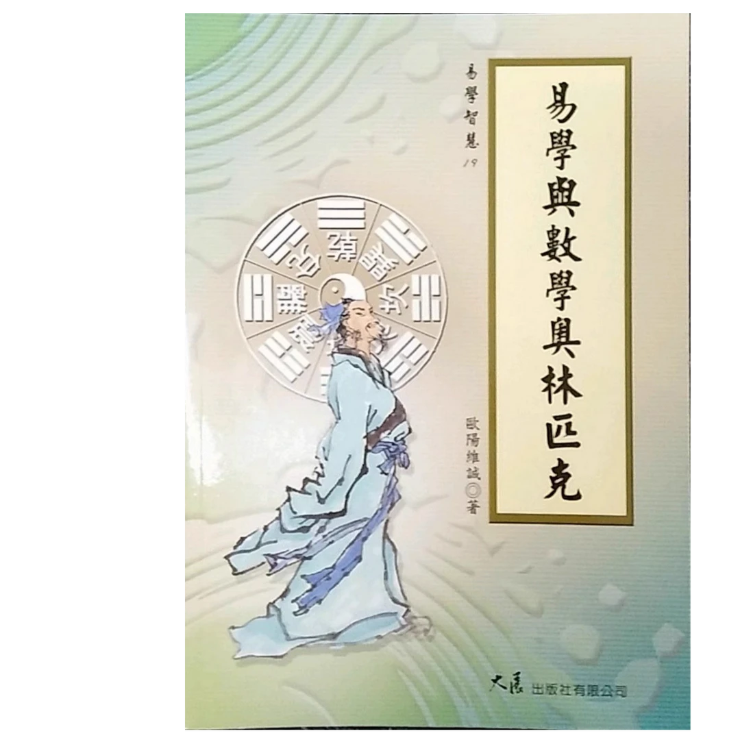 预售【外图台版】易学与管理－智慧易学1 / 余敦康 大展