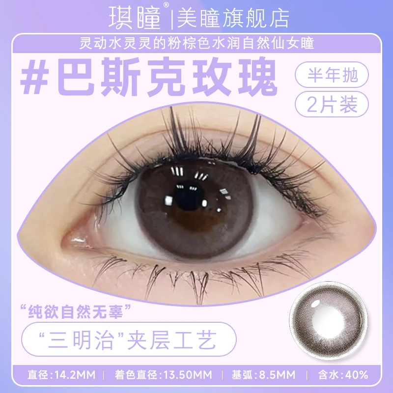 琪瞳半年抛美瞳巴斯克玫瑰2片装小直径巧克力甜美系水润隐形眼镜