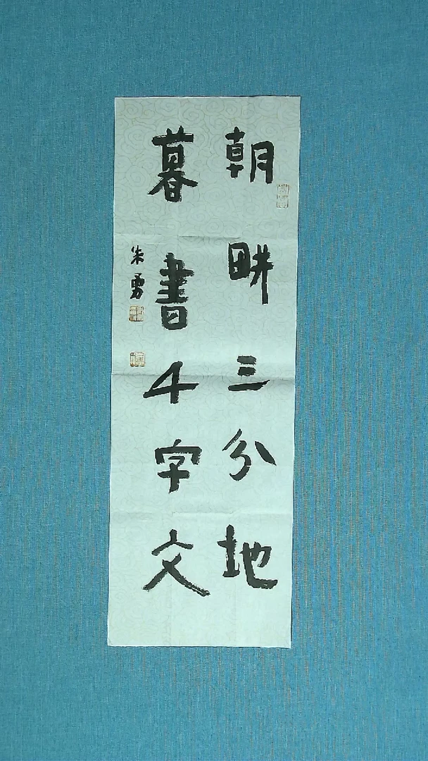【闪购商品】书法403 安徽朱勇中书协69*23