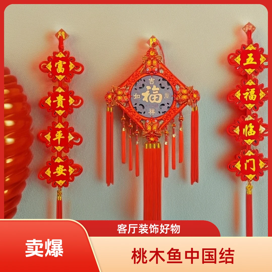 三件套 桃木中国结 八福鱼中国结挂件特大号客厅福字旺宅装饰挂件