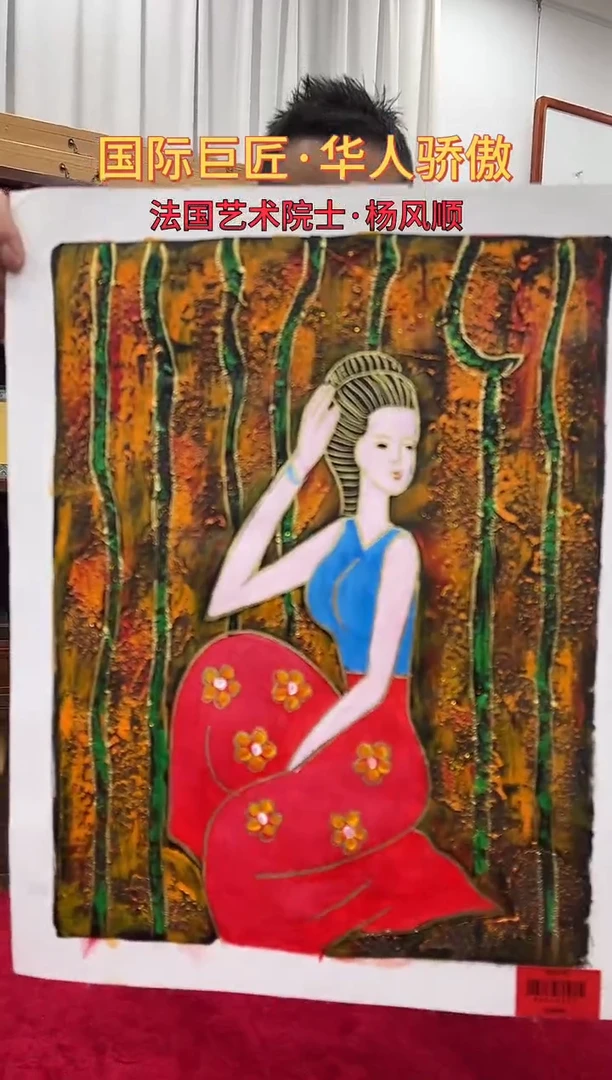 国画杨风顺绘画1pc油画人物