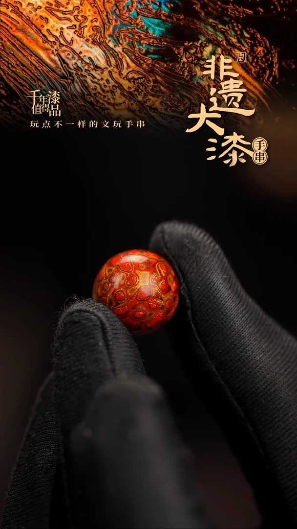 15mm闽越漆艺非遗漆珠手串配饰顶珠