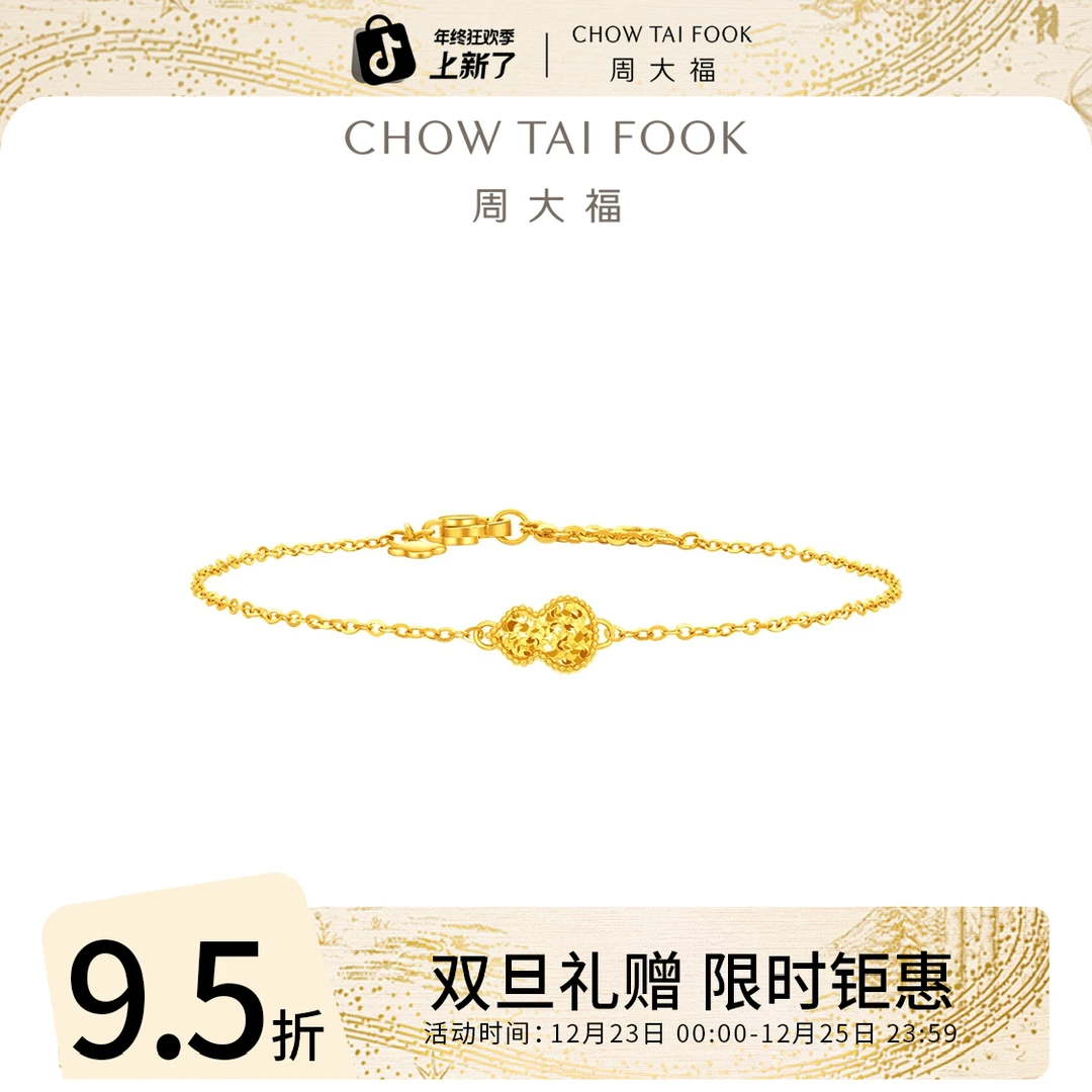 双旦礼赠【周大福】碎金葫芦足金手链工费360@EOF1592