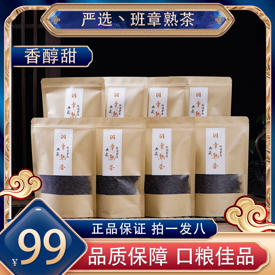 【云南茶厂直供】2018班章熟茶 每袋100克*8袋普洱茶熟茶散茶陈香