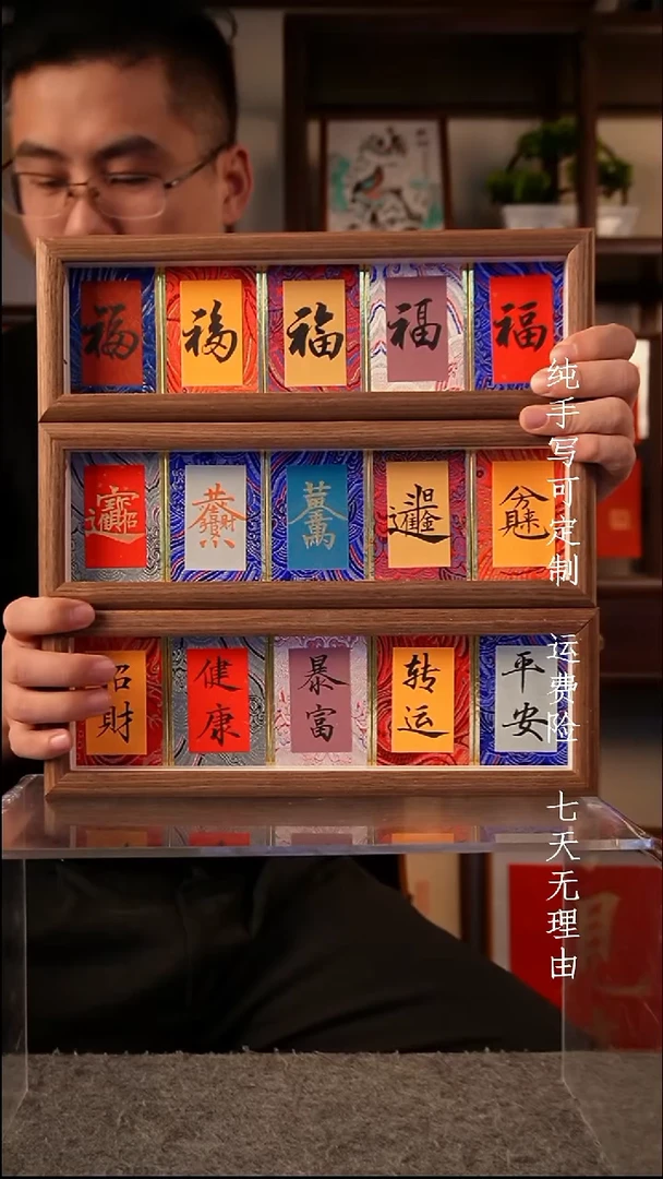 书法五福 五财 五愿 【3个】