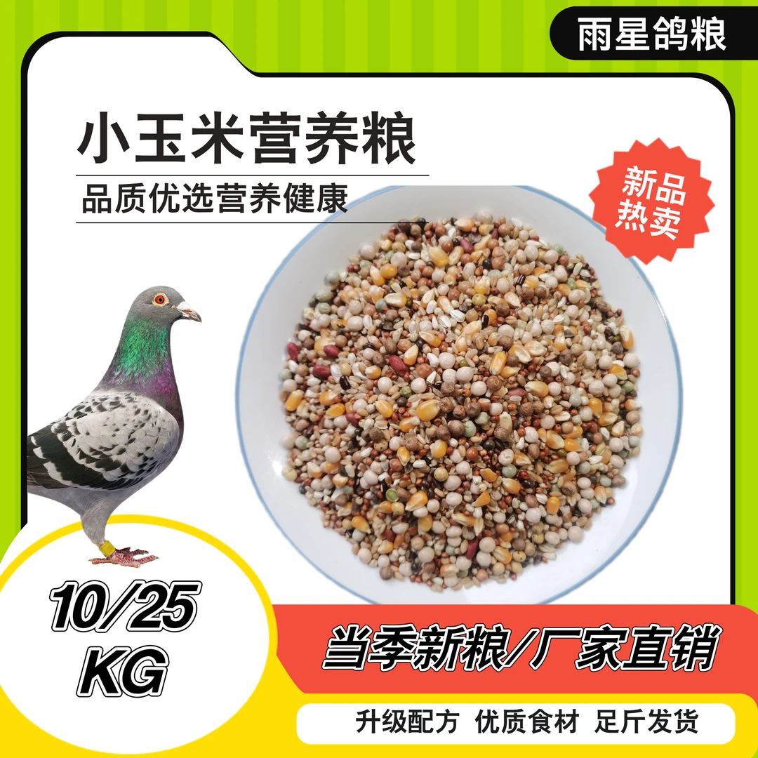 雨星饲料鸽粮中粒玉米粮食鸽子营养粮5kg通用饲料鸽粮新型10kg