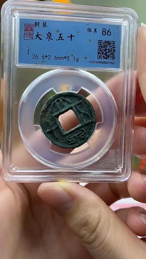 【闪购商品】铜大泉五十盒子币破盒不退不换