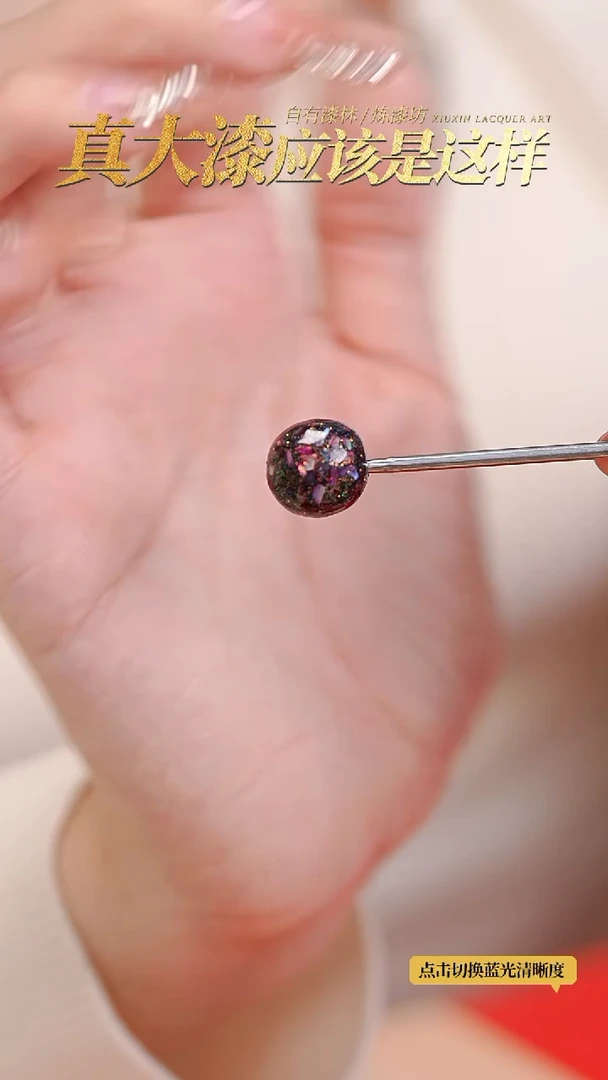 【闪购商品】髹新1.2螺钿真非遗单珠