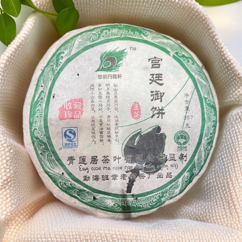 【宫廷御饼】2008大树普洱生茶 饼茶