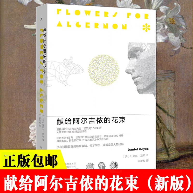 献给阿尔吉侬的花束 新华书店正版图书  放心购买