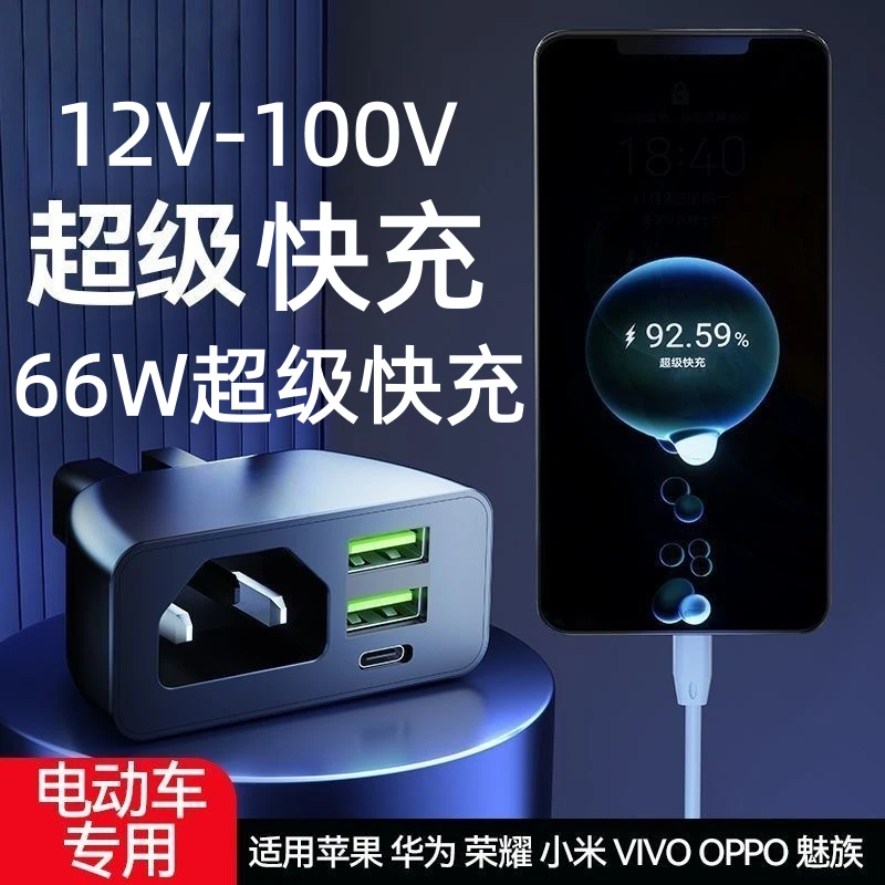 适用电动车二三轮车手机充电器超级66w快充12V100v通用充电头