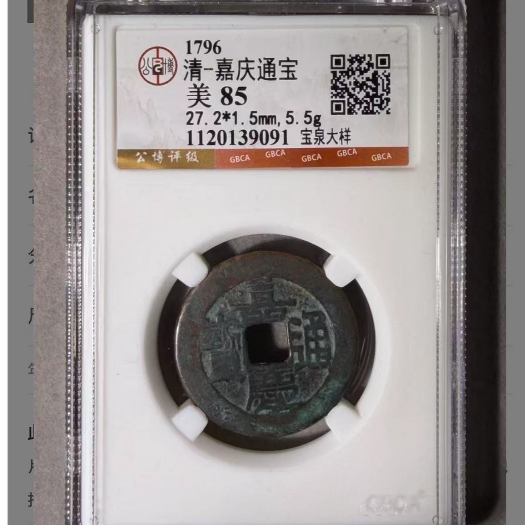 x嘉庆通宝宝泉大样