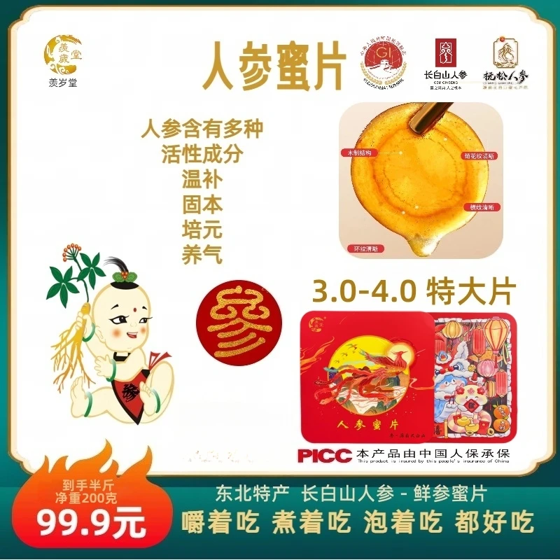 【虎诌专属】长白山人参蜜片鲜参蜜片3.0以上特大片滋补养生