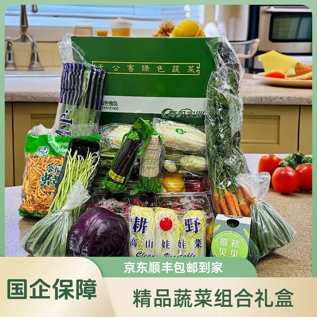 【周谷堆自营】蔬菜礼盒套装多种蔬菜混搭装新鲜采摘品种丰富包邮（200）