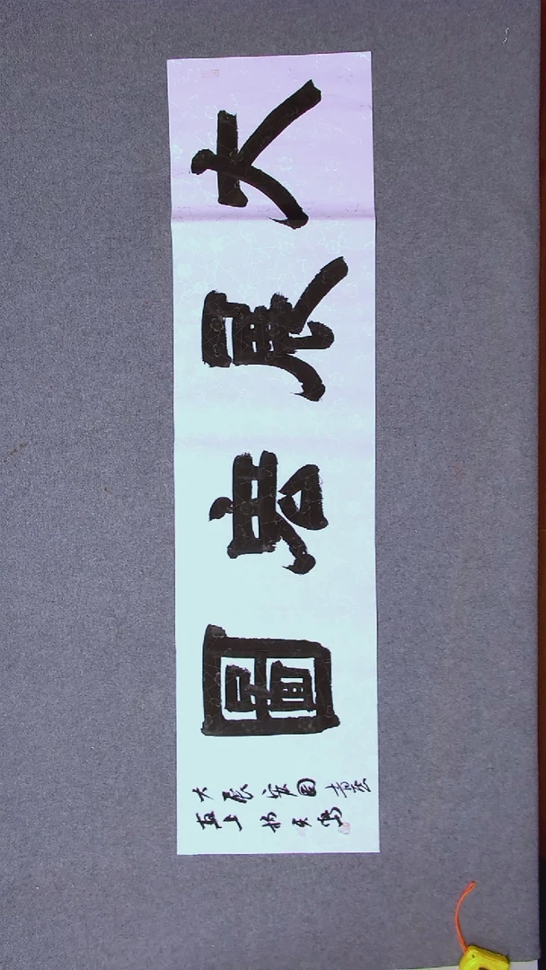 书法杨天鸣山东临沂138*34四字