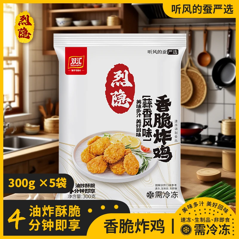 烈隐双汇香脆炸鸡5袋*300g蒜香风味美味多汁听风的蚕严选方便快捷