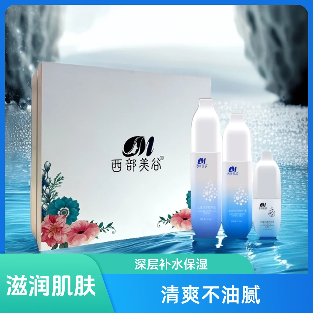 西部美谷三件套（精华水+原液+精华乳）保湿补水