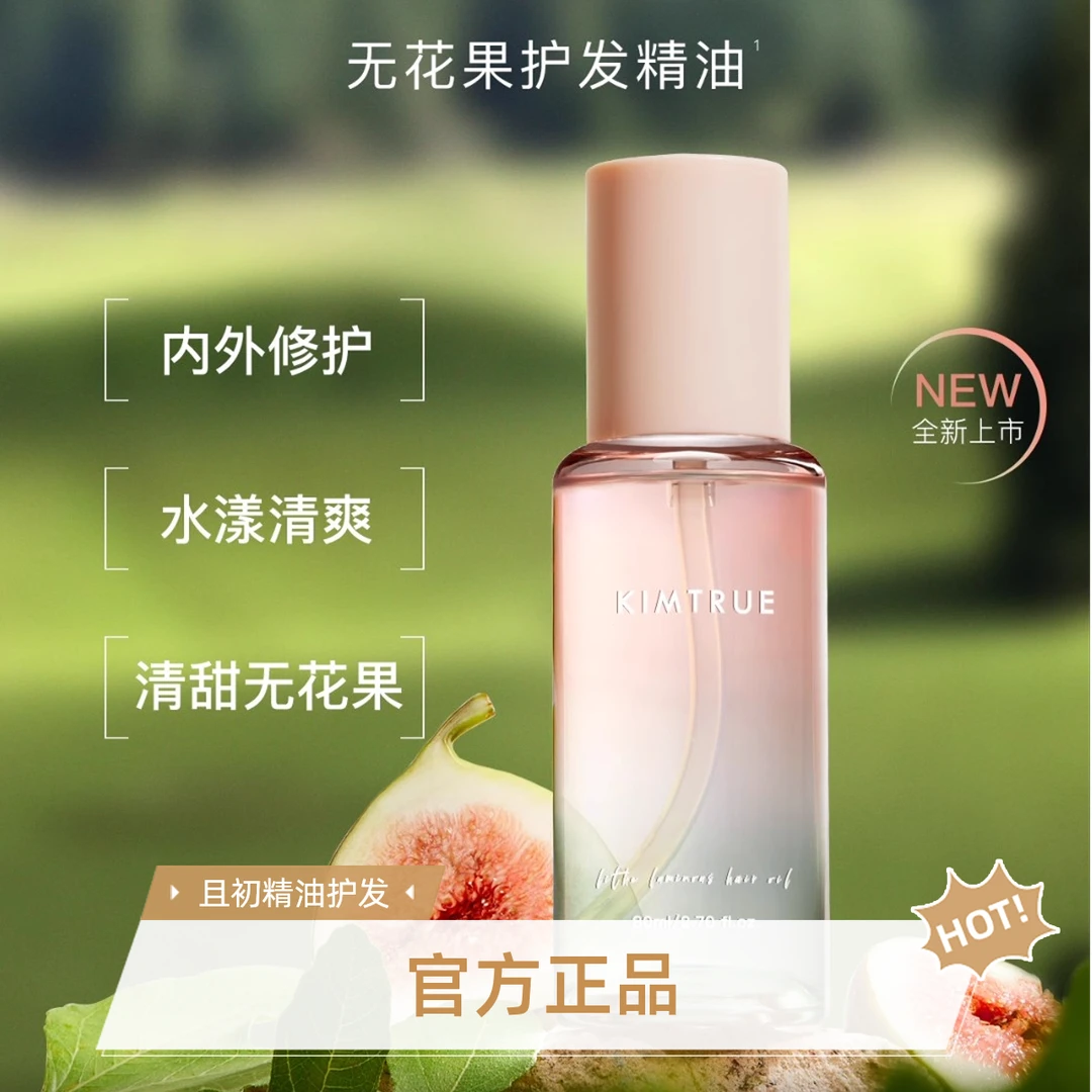 KIMTRUE且初护法精油无花果防毛躁头发柔顺修复发质滋养清爽顺滑