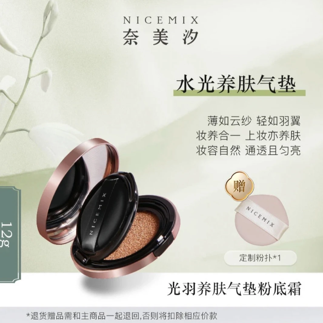 【奈美汐NICEMIX】光羽养肤气垫粉底霜持久遮瑕细腻粉质轻薄养肤