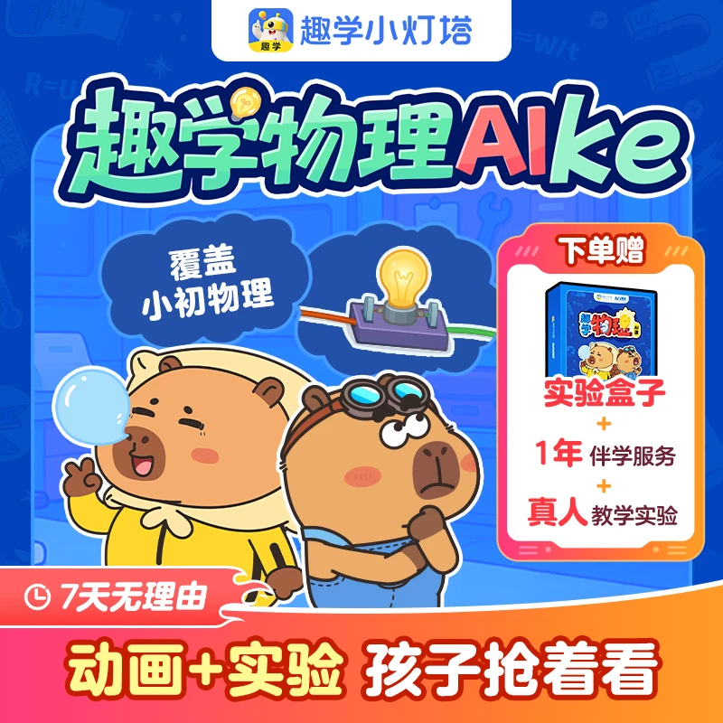 趣学物理AI动画 覆盖小初知识 带实物教具7天无理由
