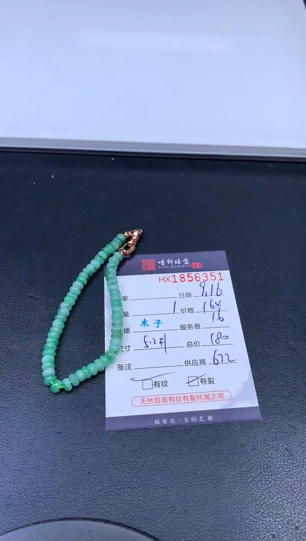 未镶嵌挂件翡翠哈轩 珠串1（有纹有裂）