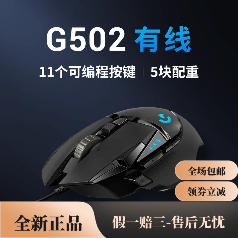 G/罗技G502 HERO主宰者 有线鼠标游戏鼠标吃鸡鼠标电竞鼠标可配重