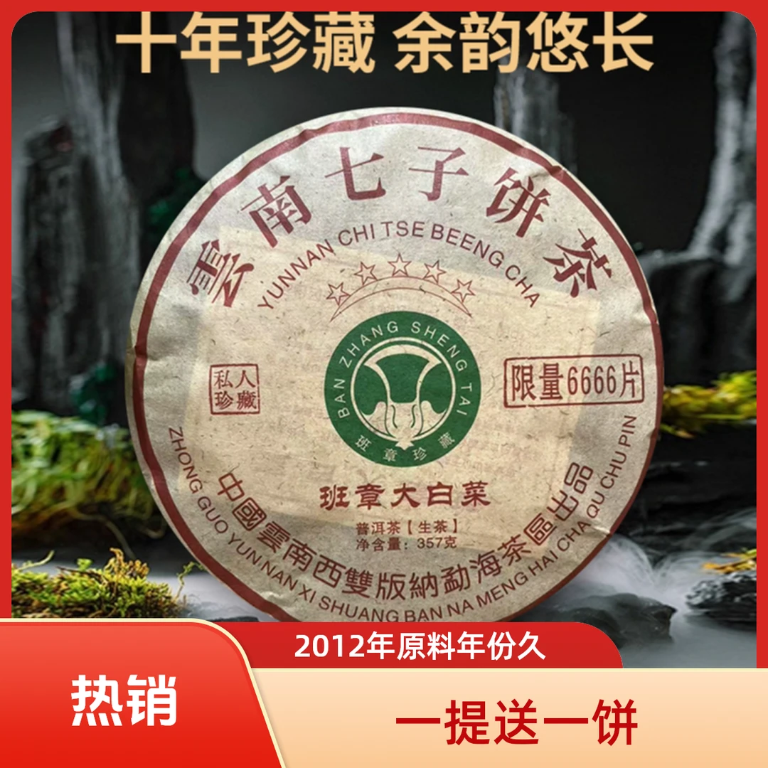 (生茶)2012年原料五星班章大白菜普洱茶,357克/饼/云南仓