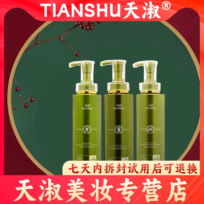 TIANSHU/天淑【言谨专属】草谷箐华柔顺香氛洗发水护发素2203