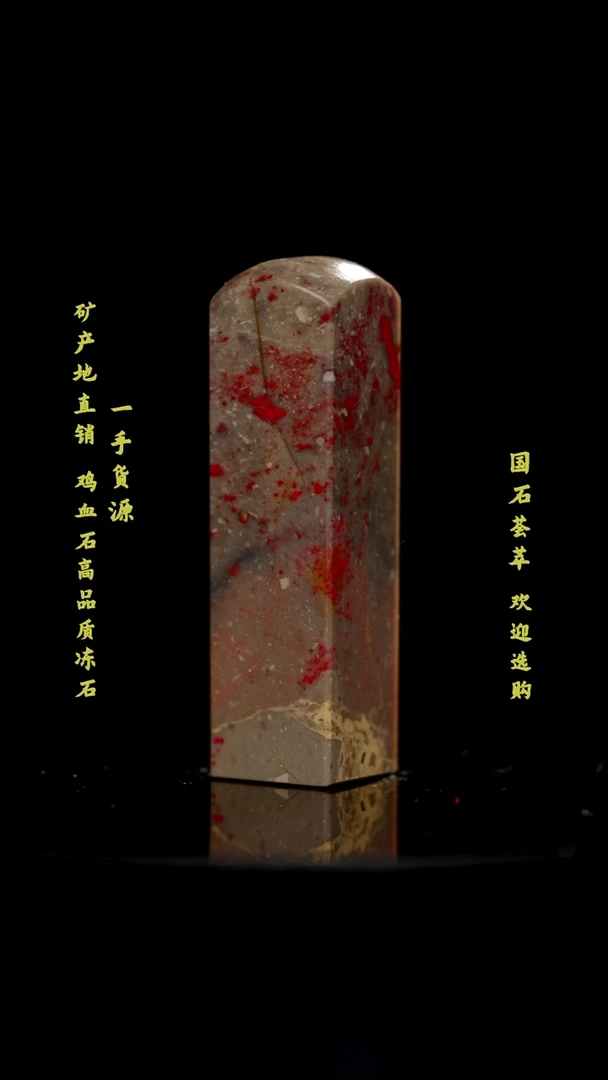 昌化鸡血石精品鸡血石印章