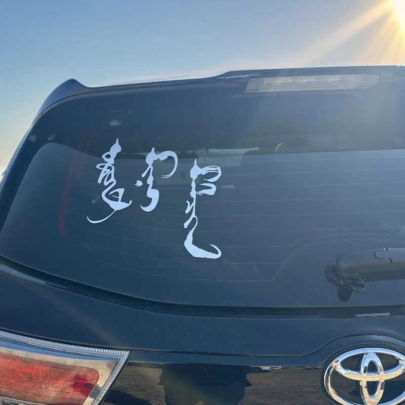 蒙古书法汽车装饰反光车贴纸花
