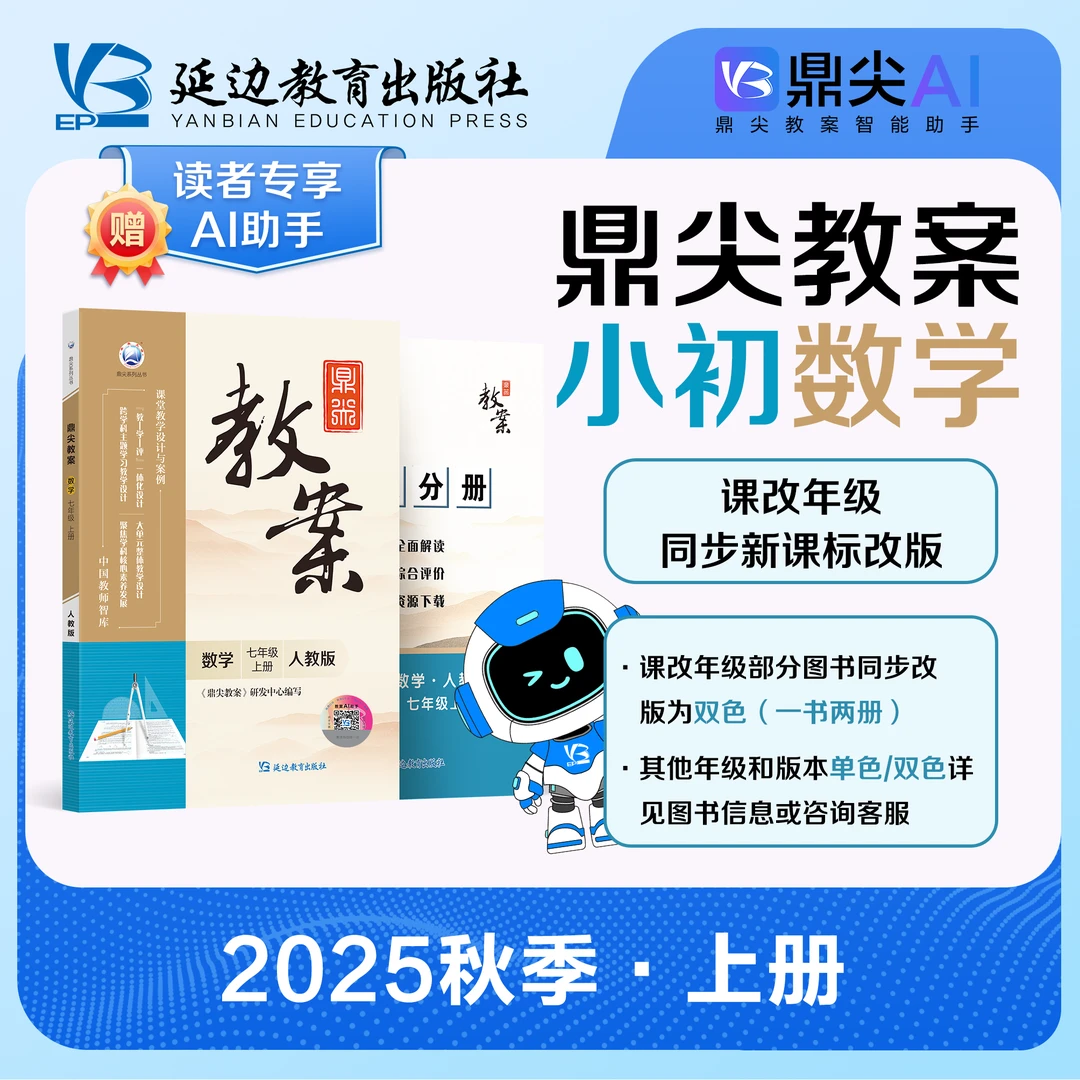 25新版鼎尖教案初中数学七~九年级上册多用书版本教学2025人教版