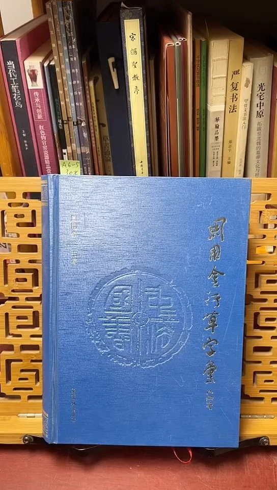 周用金行草字汇库位A6-5