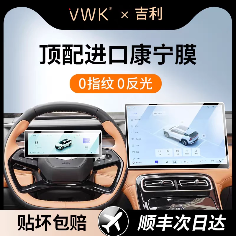 VWK吉利专用屏幕钢化膜中控导航康宁玻璃抗指纹不反光贴坏补发