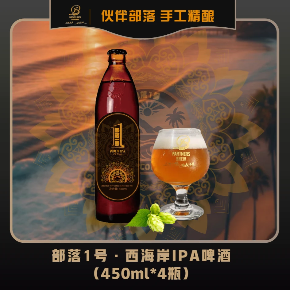 【伙伴部落PARTNERSBREW】部落1号·西海岸IPA啤酒 450ml*4瓶