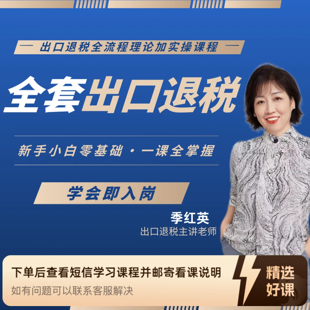 全套出口退税实操课程（苹果用户）（留意短信解锁课程）