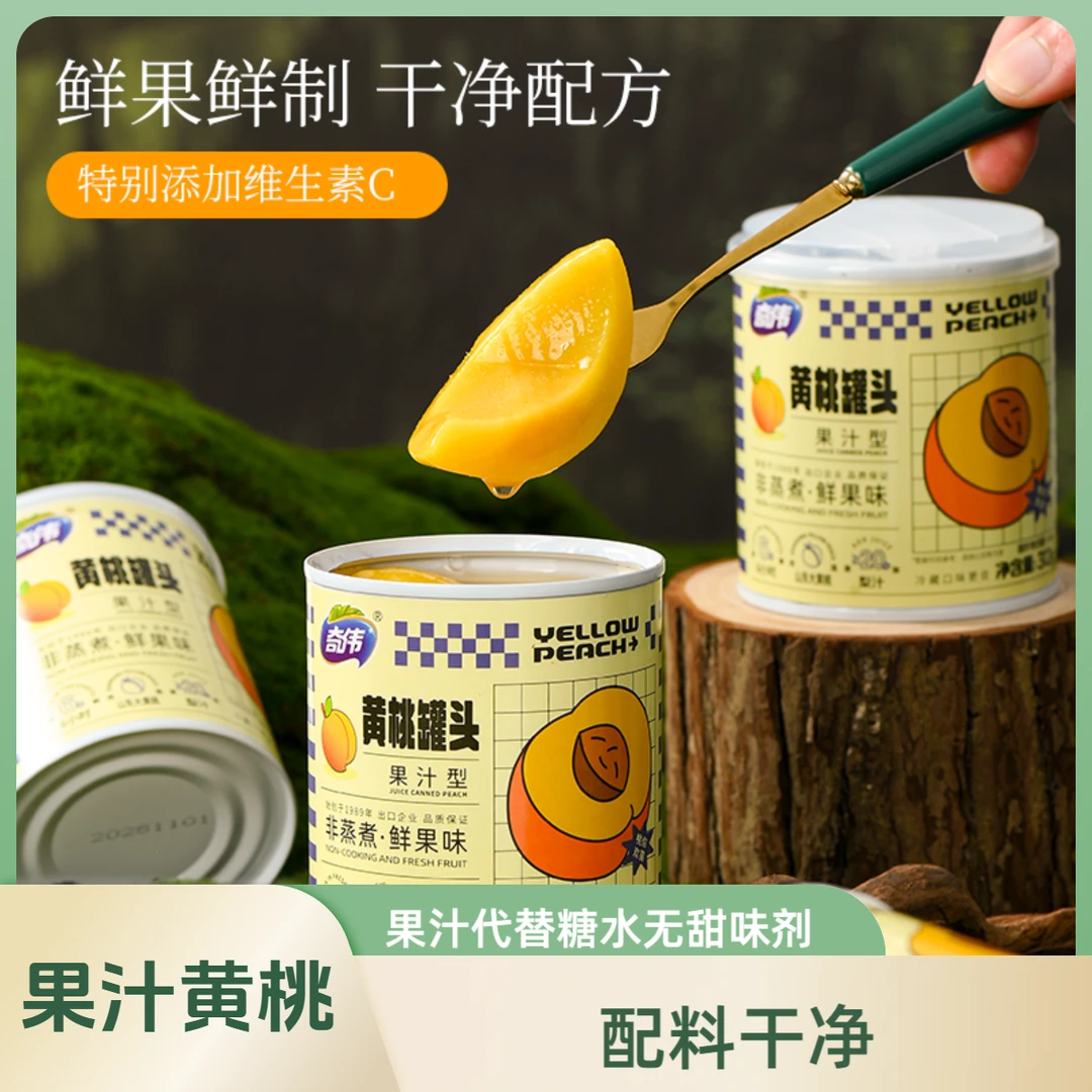 【果汁型】奇伟果汁黄桃罐头休闲即食水果零食独立包装配料罐头黄桃