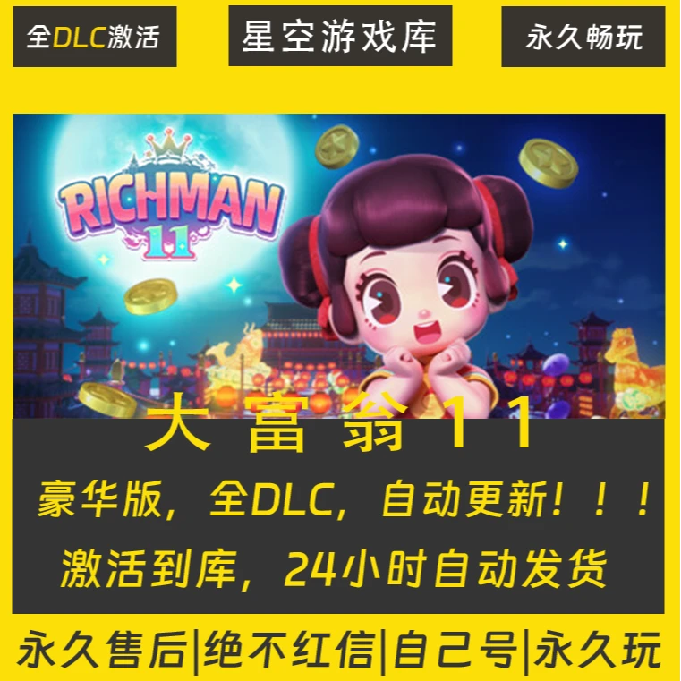【STEAM游戏】大富翁11 激活码CDKey在线电脑游戏全dlc全区入库