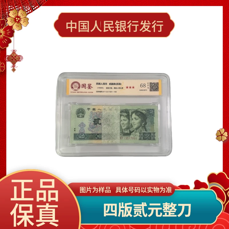 第四套人民币贰元整刀百连号 902评级币 68EPQ支持银行鉴定