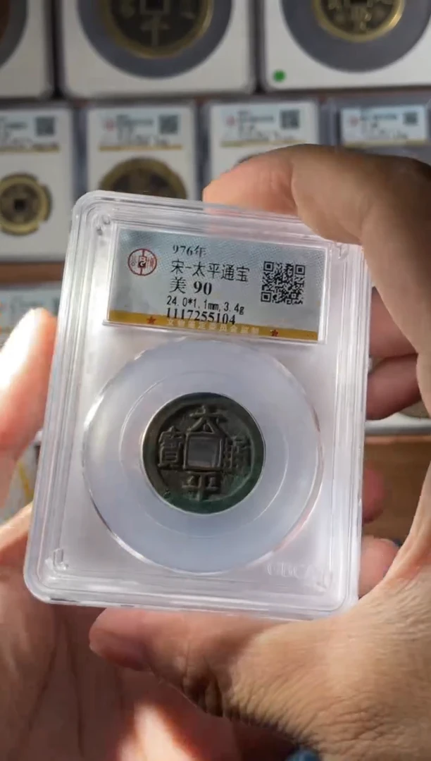 铜宋代太平通宝公博90分一枚