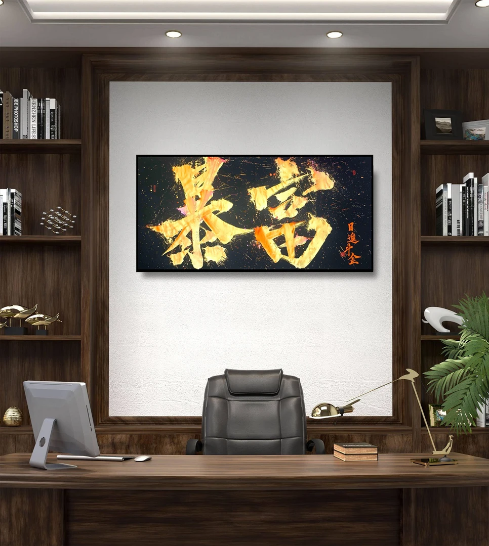 【暴富】成品原创国潮书法热词创意玄关客厅装饰画精致设计创新书画