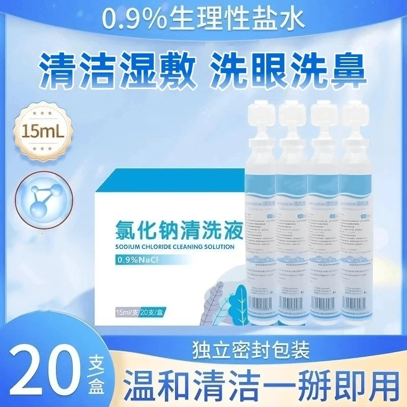 生理性盐水清洗液敷脸洗鼻漱口0.9%氯化钠便携支鼻腔清洁