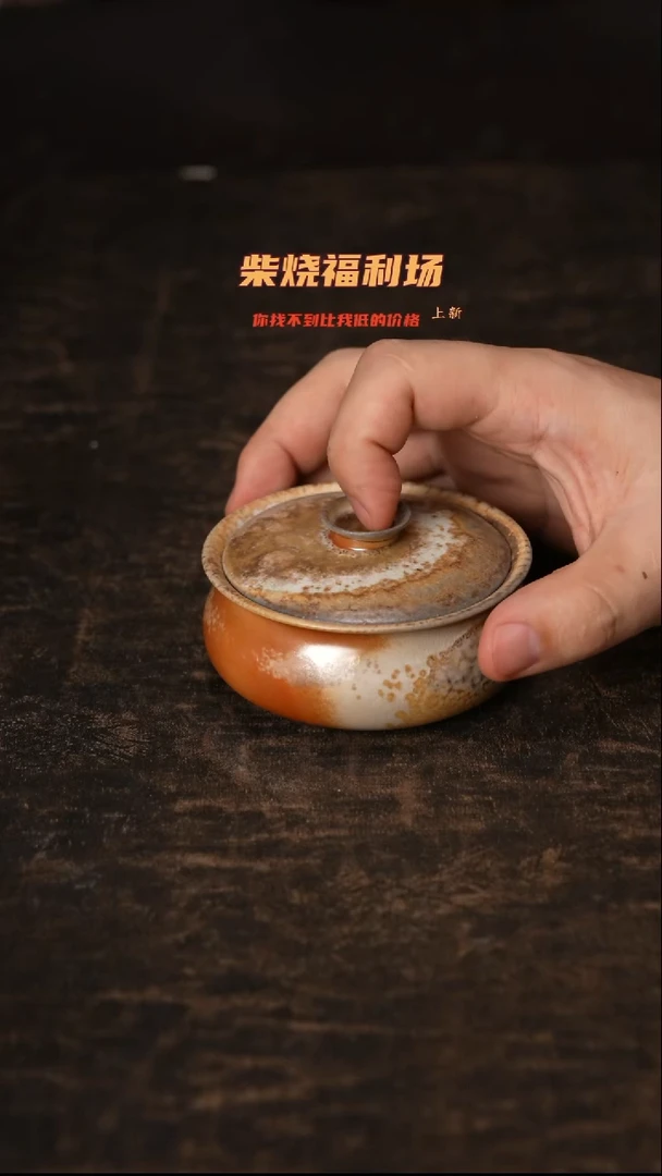 780柴窑裸烧自然落灰