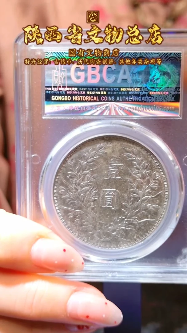 【闪购商品】银袁大头/XF45/6830/陕文店