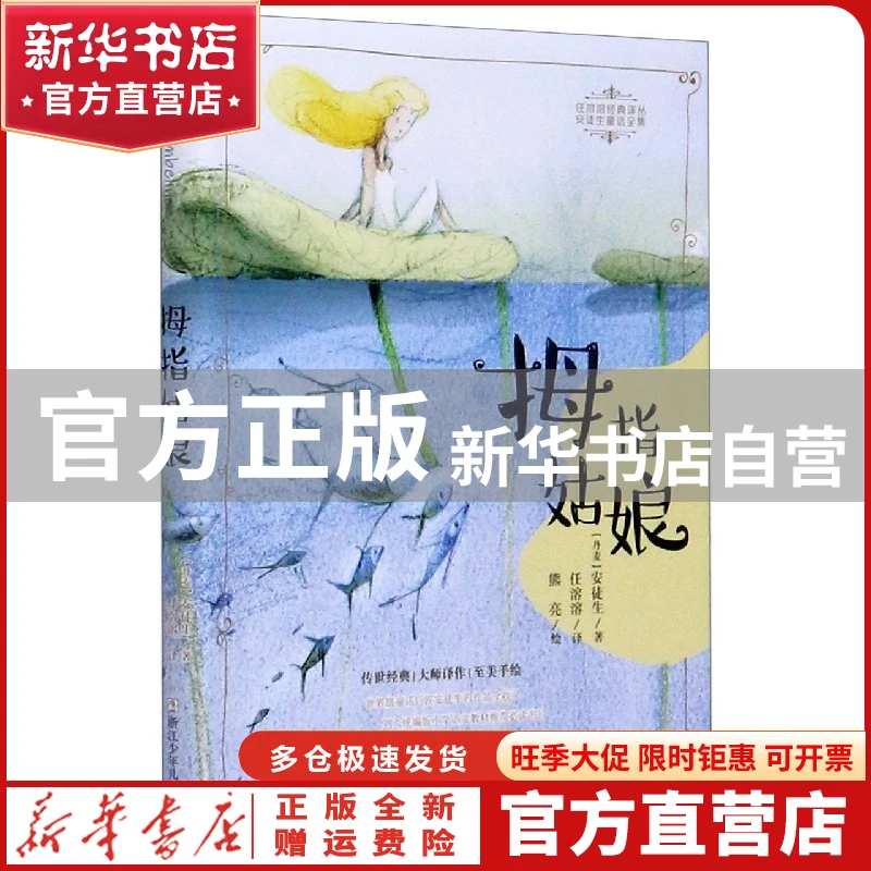 【官方正版】 拇指姑娘/安徒生童话全集/任溶溶经典译丛 (丹)安徒