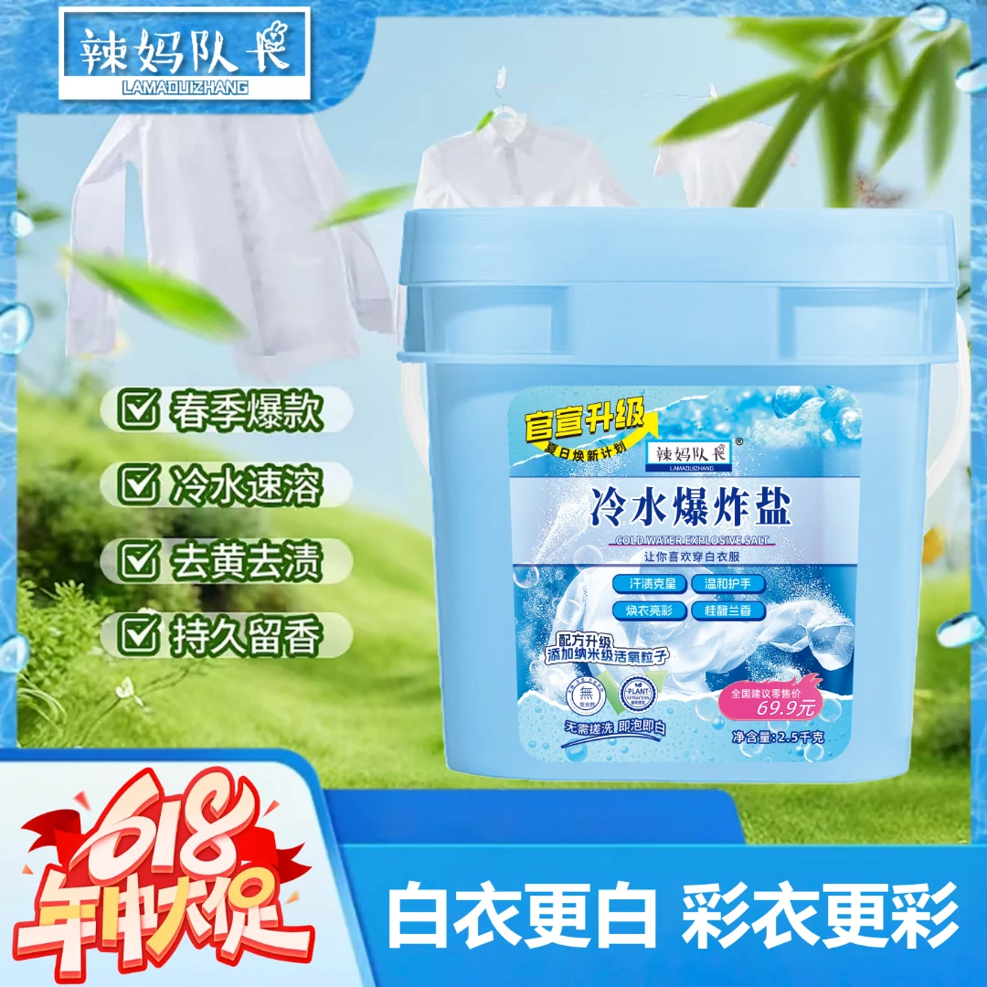 【青海专属】辣妈队长爆炸盐柔顺爆炸盐洗衣冷水去污渍强力去黄