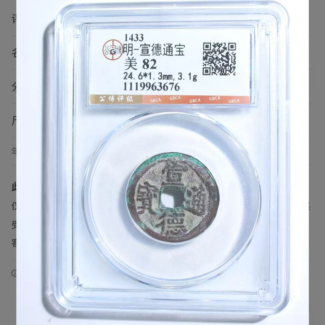 明宣德通宝82分。
