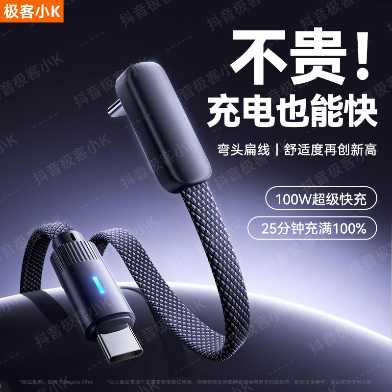 极客小K 弯头Type-C扁线100W超级快充数据线适用华为荣耀手机充电
